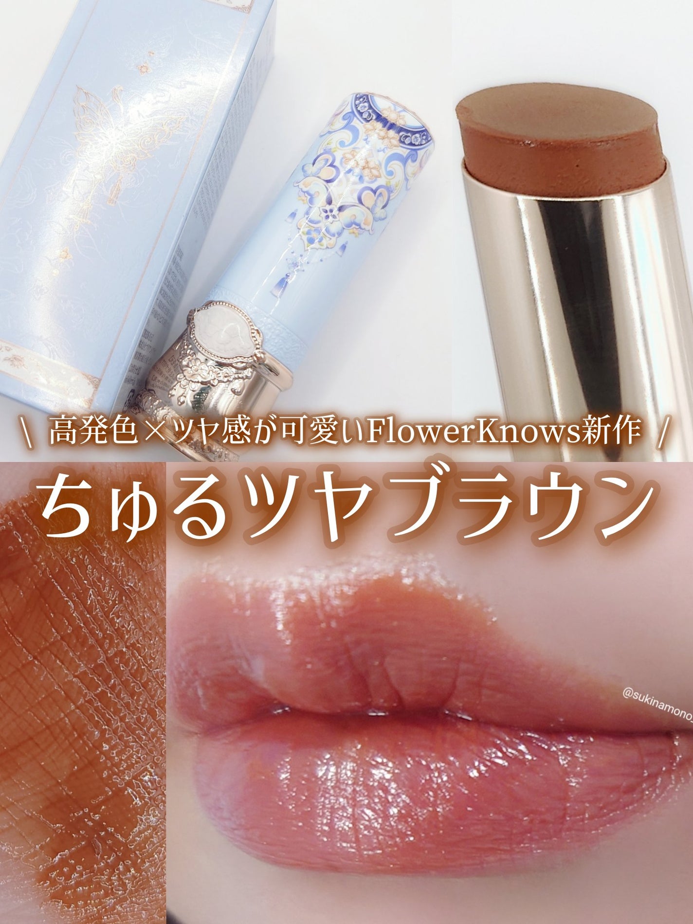 胡蝶雲肩グロッシーリップスティック/FlowerKnows/口紅を使ったクチコミ(1枚目)