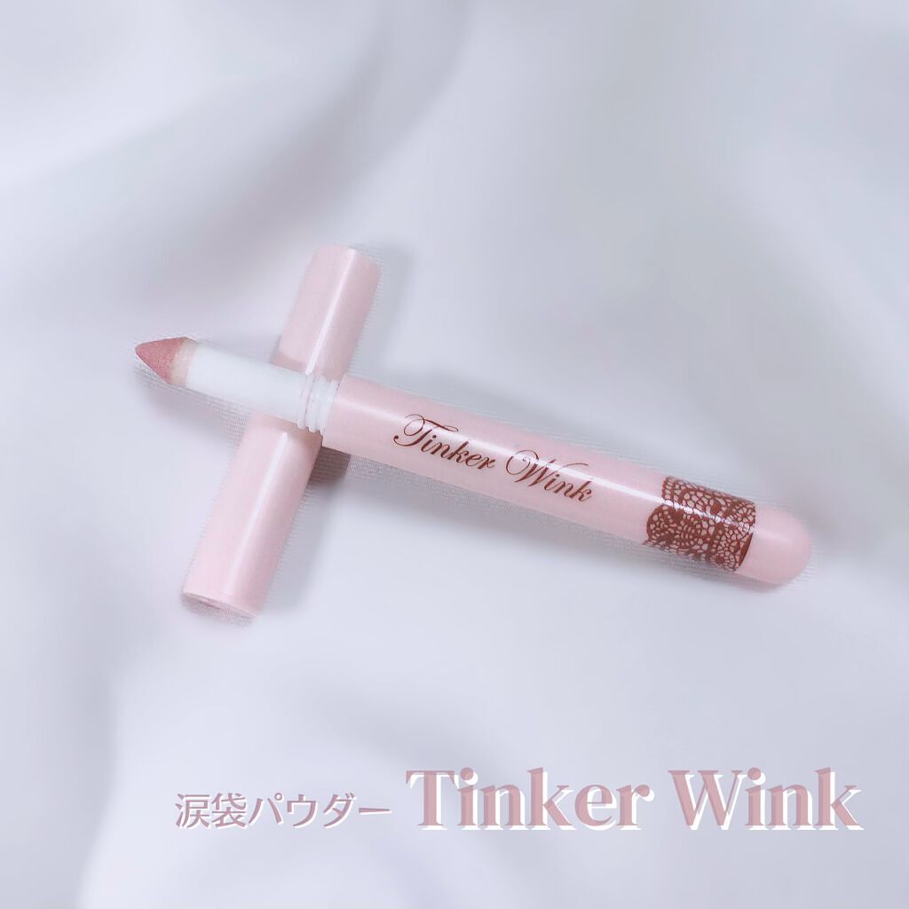 涙袋アイカラー/ティンカーウィンク/スティックアイシャドウを使ったクチコミ（1枚目）
