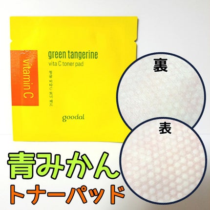 グリーンタンジェリン ビタCダークスポットケアパッド/goodal/トナーパッドを使ったクチコミ(1枚目)