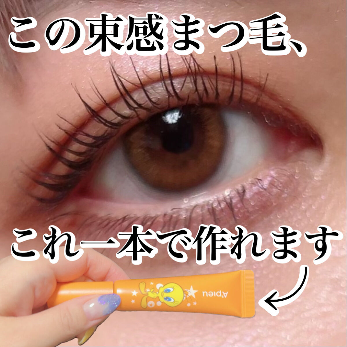 BORN TO BE マッドプルーフ フィクシングマスカラ LV.1/A’pieu/マスカラを使ったクチコミ（1枚目）