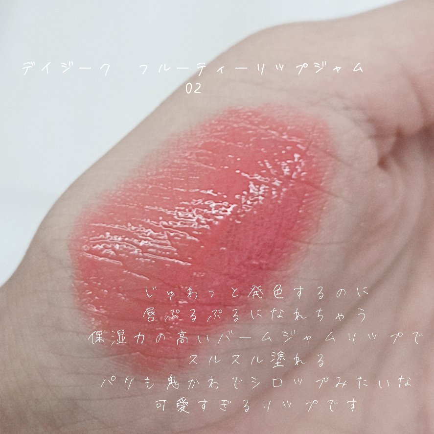 フルーティーリップジャム/dasique/リップバームを使ったクチコミ（2枚目）