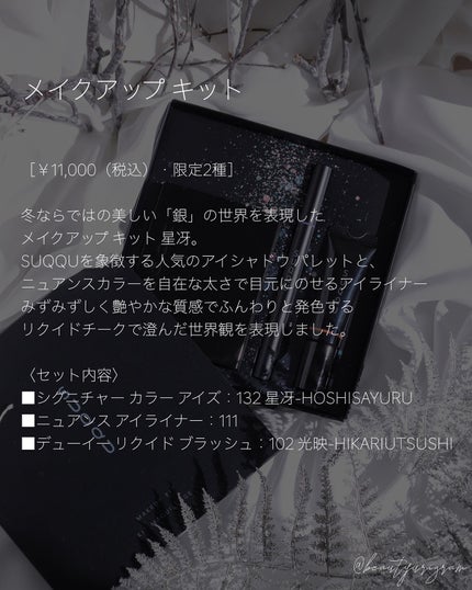 メイクアップ キット 星冴 /SUQQU/メイクアップキットを使ったクチコミ(10枚目)