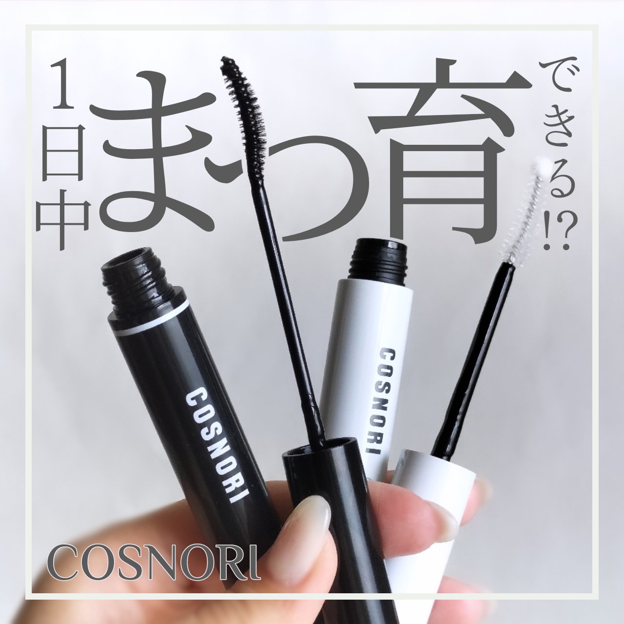 インテンシブアイラッシュセラム/COSNORI/まつげ美容液を使ったクチコミ（1枚目）