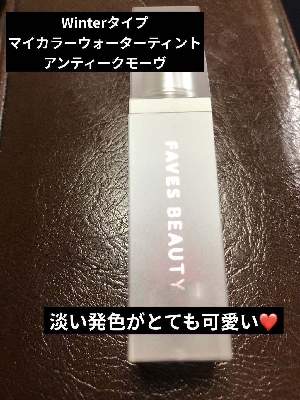 マイカラー ウォーターティント アンティークモーヴ/FAVES BEAUTY/リップティントを使ったクチコミ（2枚目）