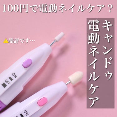 電動ネイルケア/キャンドゥ/ネイル用品を使ったクチコミ（1枚目）