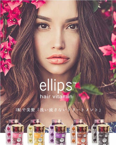 ヘアーオイル【ヘアエッセンス】/ellips/ヘアオイルを使ったクチコミ（1枚目）