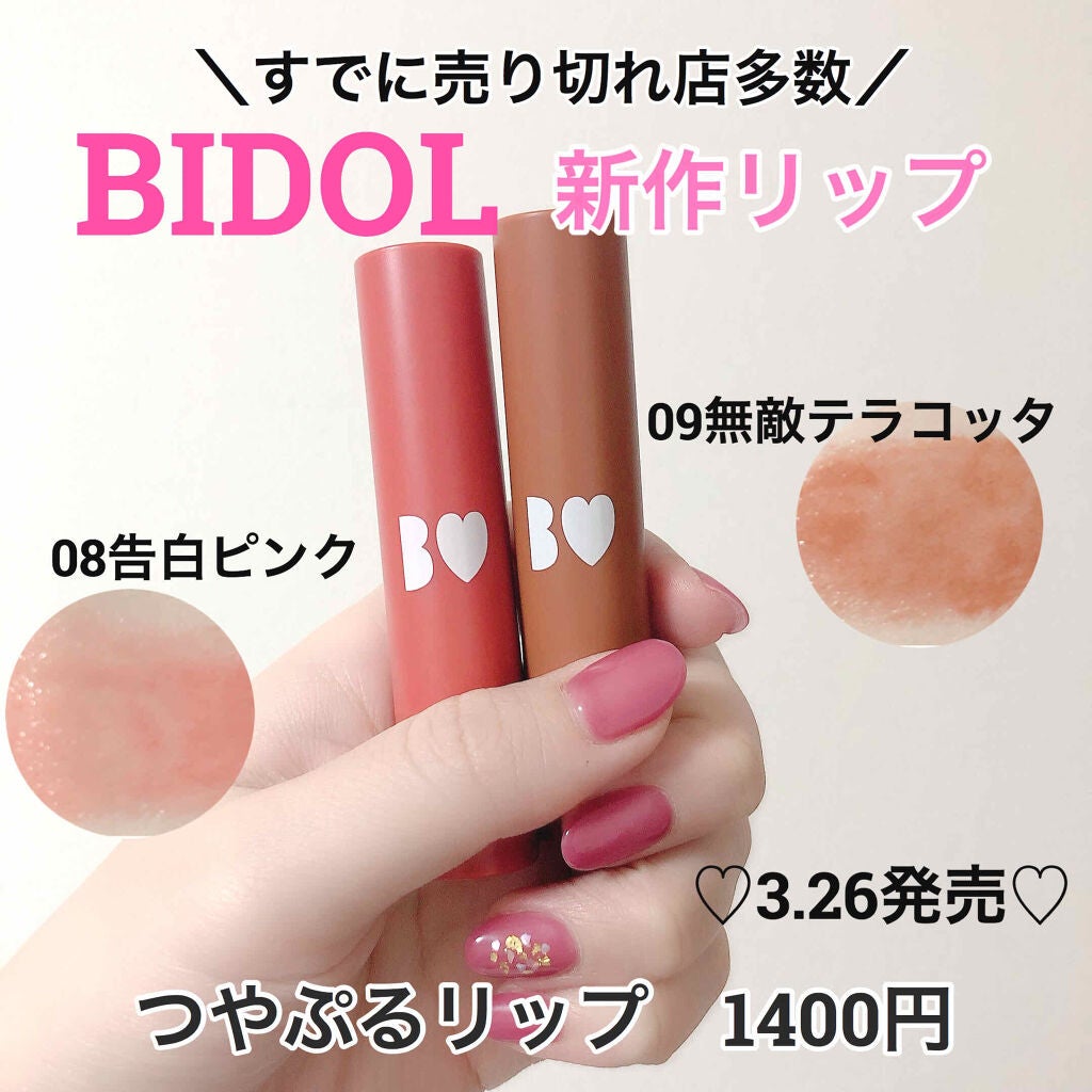つやぷるリップR/b idol/口紅を使ったクチコミ(1枚目)