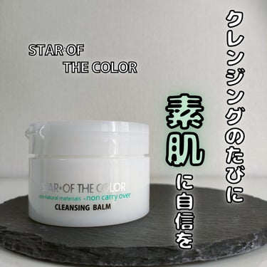 クレンジングバーム/STAR OF THE COLOR/クレンジングバームを使ったクチコミ（1枚目）