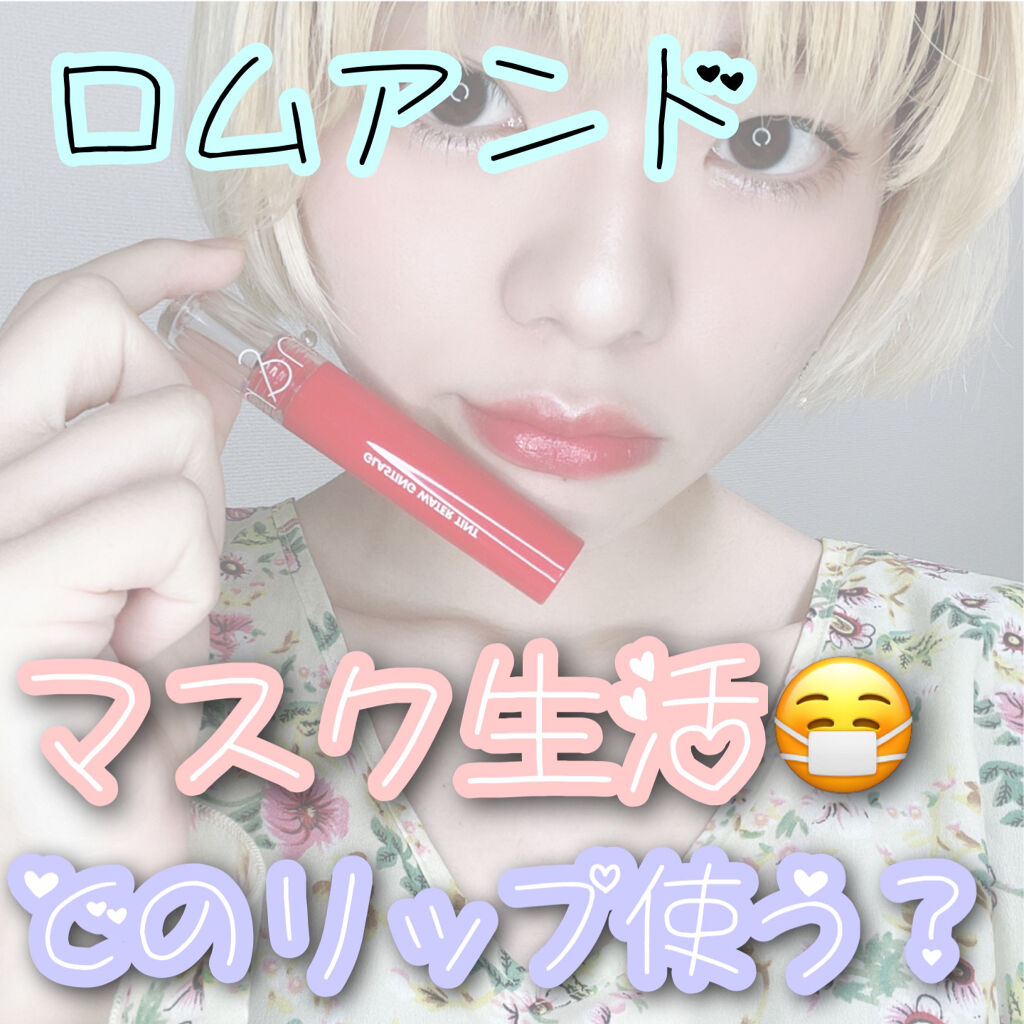 グラスティングウォーターティント/rom&nd/リップティントを使ったクチコミ（1枚目）