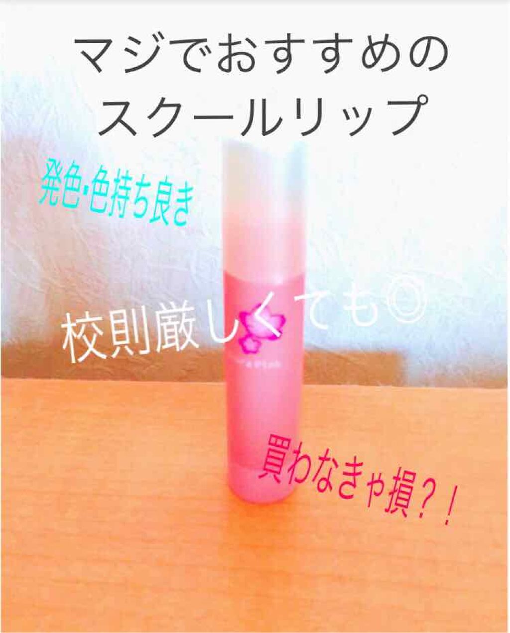 口紅がいらない薬用リップうすづきUV/メンターム/リップクリームを使ったクチコミ（1枚目）