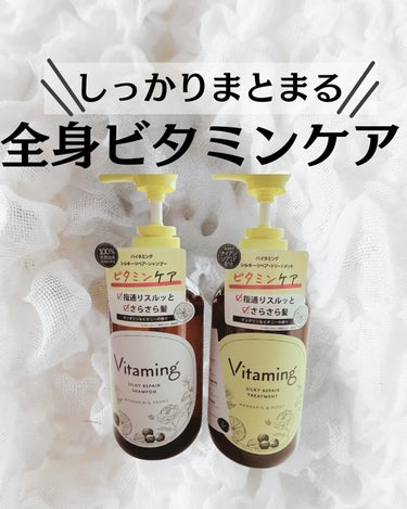 シルキーリペアシャンプー/トリートメント(マンダリン＆ピオニーの香り) トリートメント本体 480ml/Vitaming/シャンプー・コンディショナーを使ったクチコミ（1枚目）