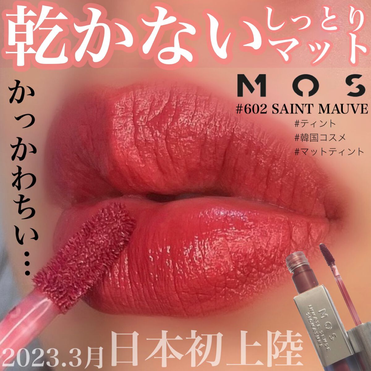 エアーブリーズマットティント/MOS/リップティントを使ったクチコミ(1枚目)