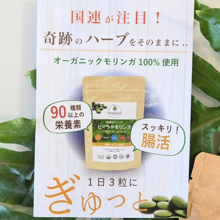 OSI ORGANIC ヒマラヤモリンガ/OSI ORGANIC/健康サプリメントを使ったクチコミ(4枚目)