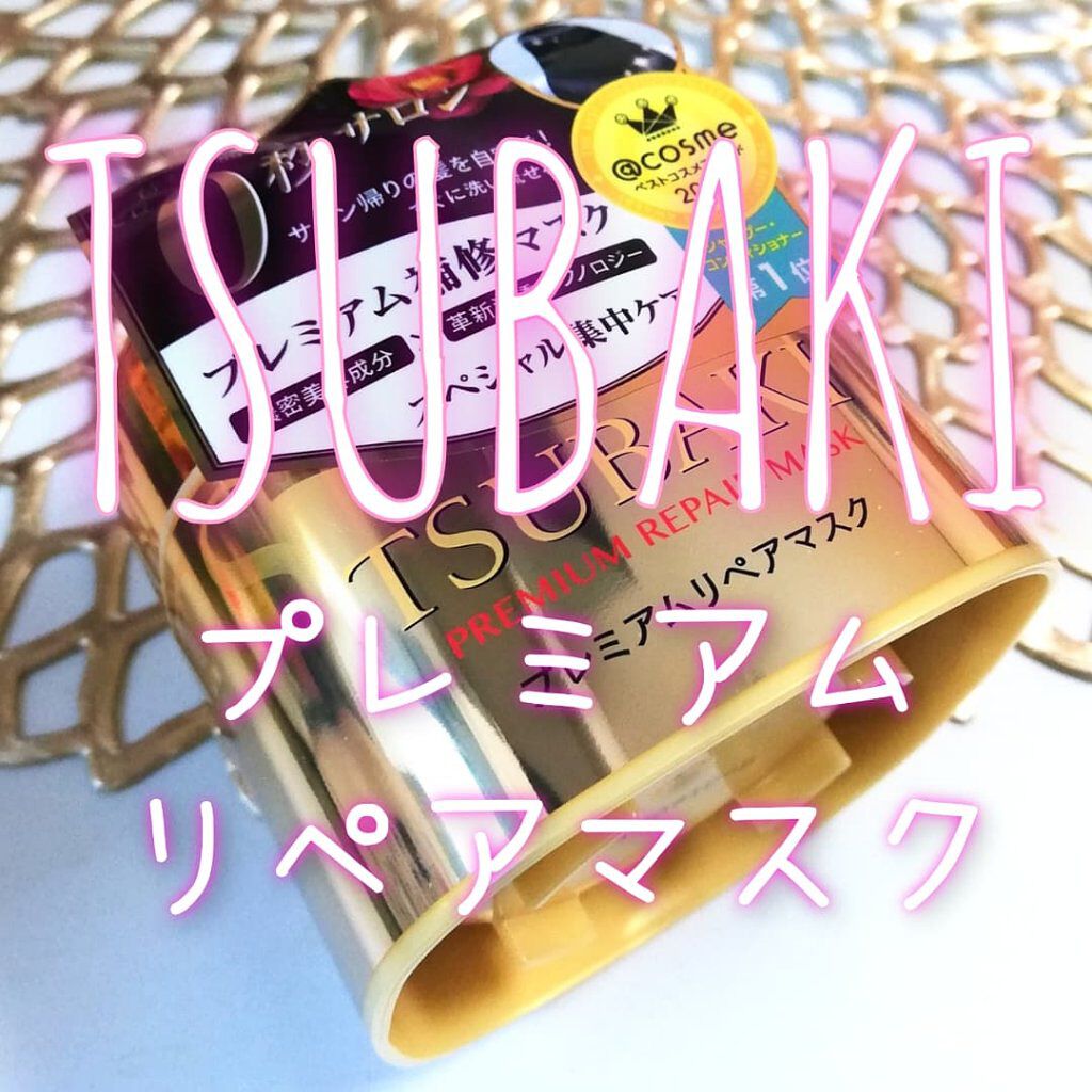プレミアムリペアマスク（資生堂　プレミアムリペアマスク）/TSUBAKI/ヘアマスク・ヘアパックを使ったクチコミ（1枚目）
