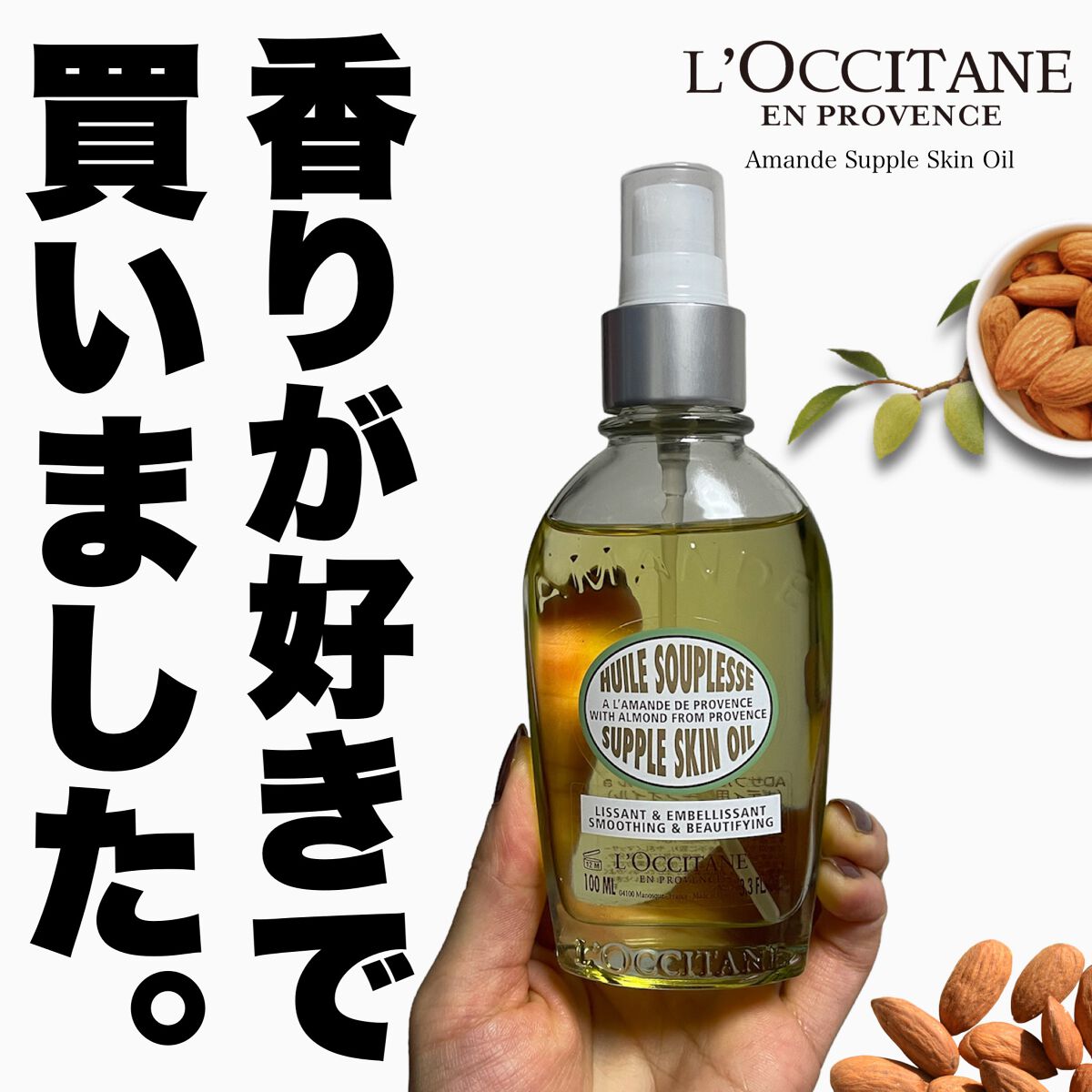 ブルベかもしれないイエベちゃんのクチコミ「\香りを試して購入決意🤤/

L'OCCITANE
アーモンド サプルスキンオイル
¥6,60.....」（1枚目）