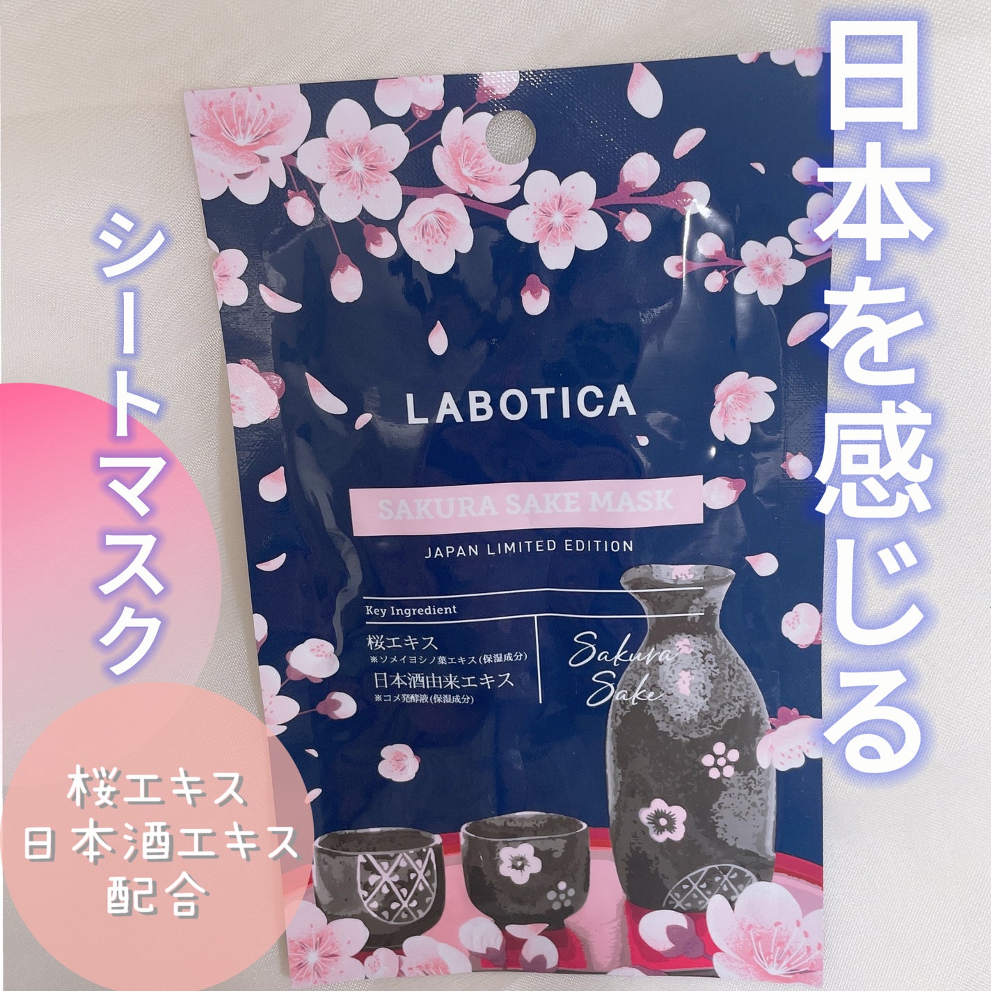 ラボティカ サクラ サケ マスク/LEADERS/シートマスク・パックを使ったクチコミ(1枚目)