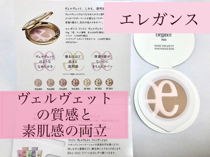 ファイン ヴェルヴェティ ファンデーション/Elégance/パウダーファンデーションを使ったクチコミ(1枚目)