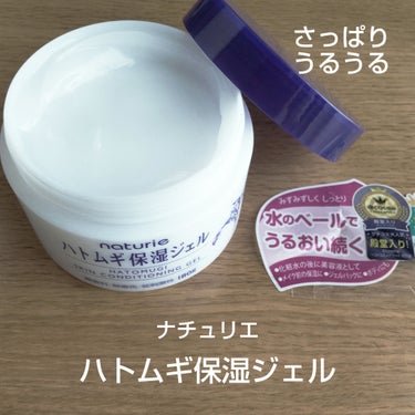 ナチュリエ　ハトムギ保湿ジェル
スキンコンディショニングジェル　180g

【使用感】
・うるうるさらさらのジェルで肌に伸ばすとすぐに馴染みます
さっぱりめの使用感です
・日焼けしたあとの気になる肌に入