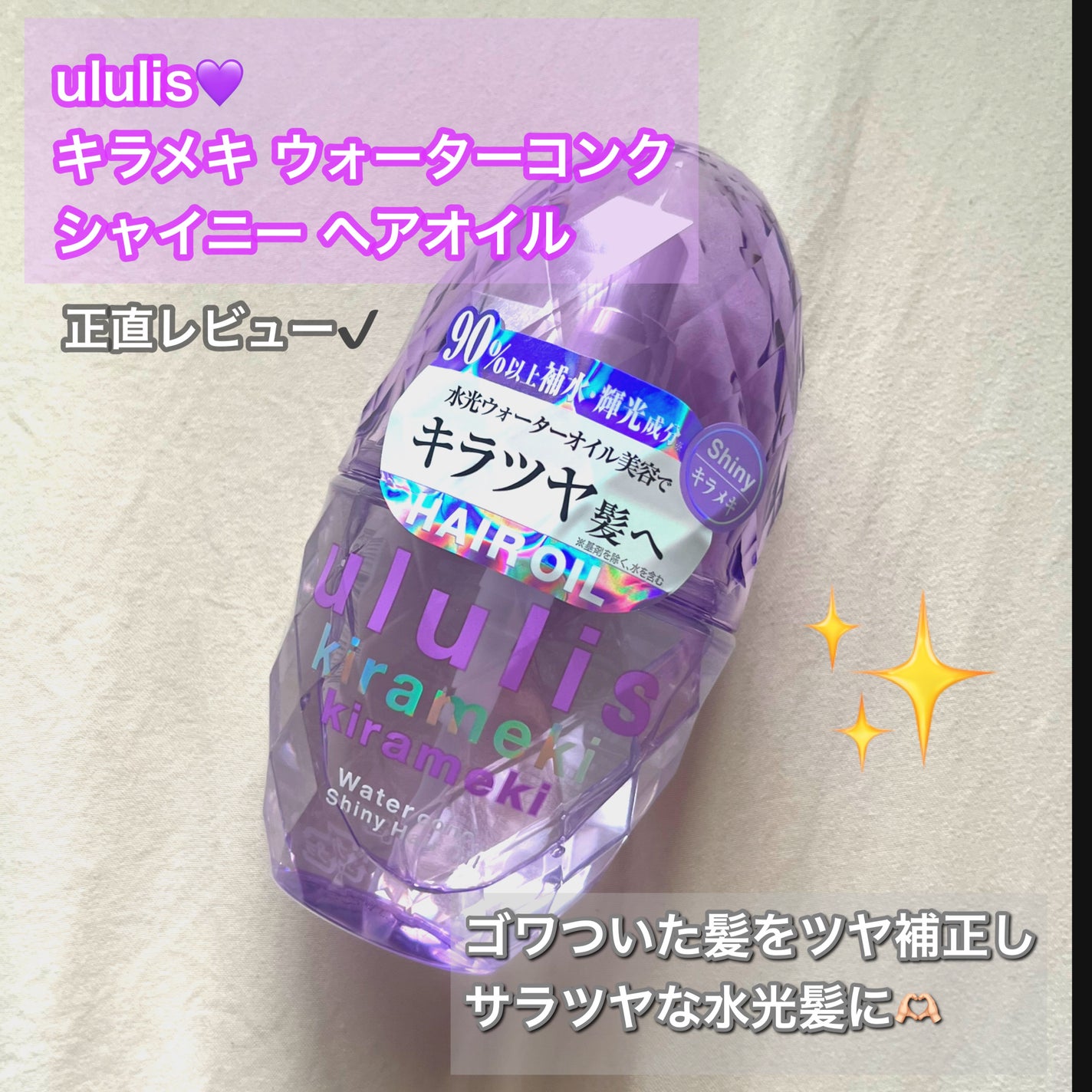キラメキ ウォーターコンク シャイニー ヘアオイル/ululis/ヘアオイルを使ったクチコミ(1枚目)