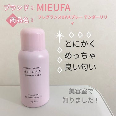 ミーファ フレグランスUVスプレー テンダーリリィ/MIEUFA/日焼け止め・UVケアを使ったクチコミ（1枚目）