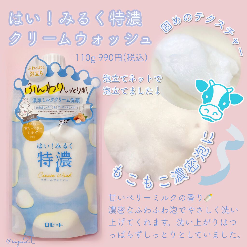はい!みるく特濃 クリームウォッシュ/ロゼット/洗顔フォームを使ったクチコミ(2枚目)