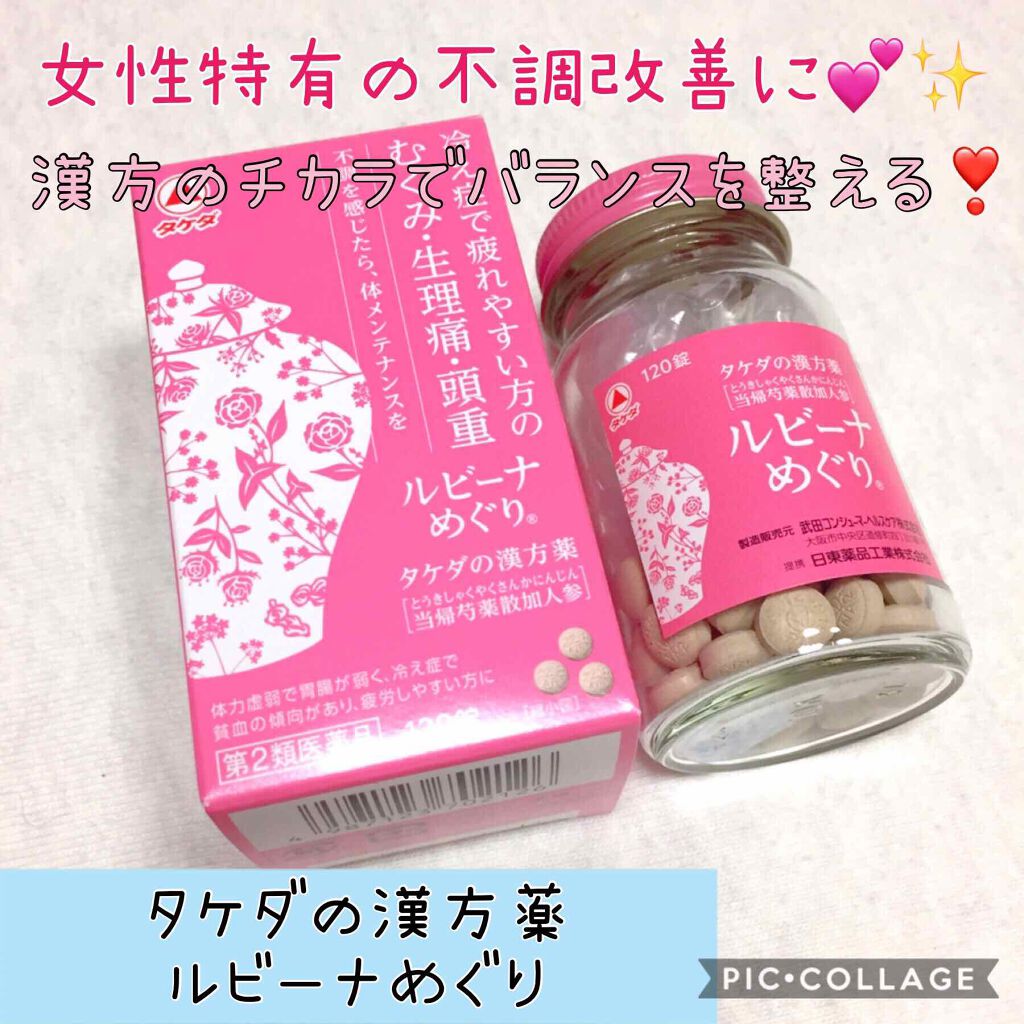 ルビーナめぐり(医薬品)/武田薬品工業/その他を使ったクチコミ(1枚目)