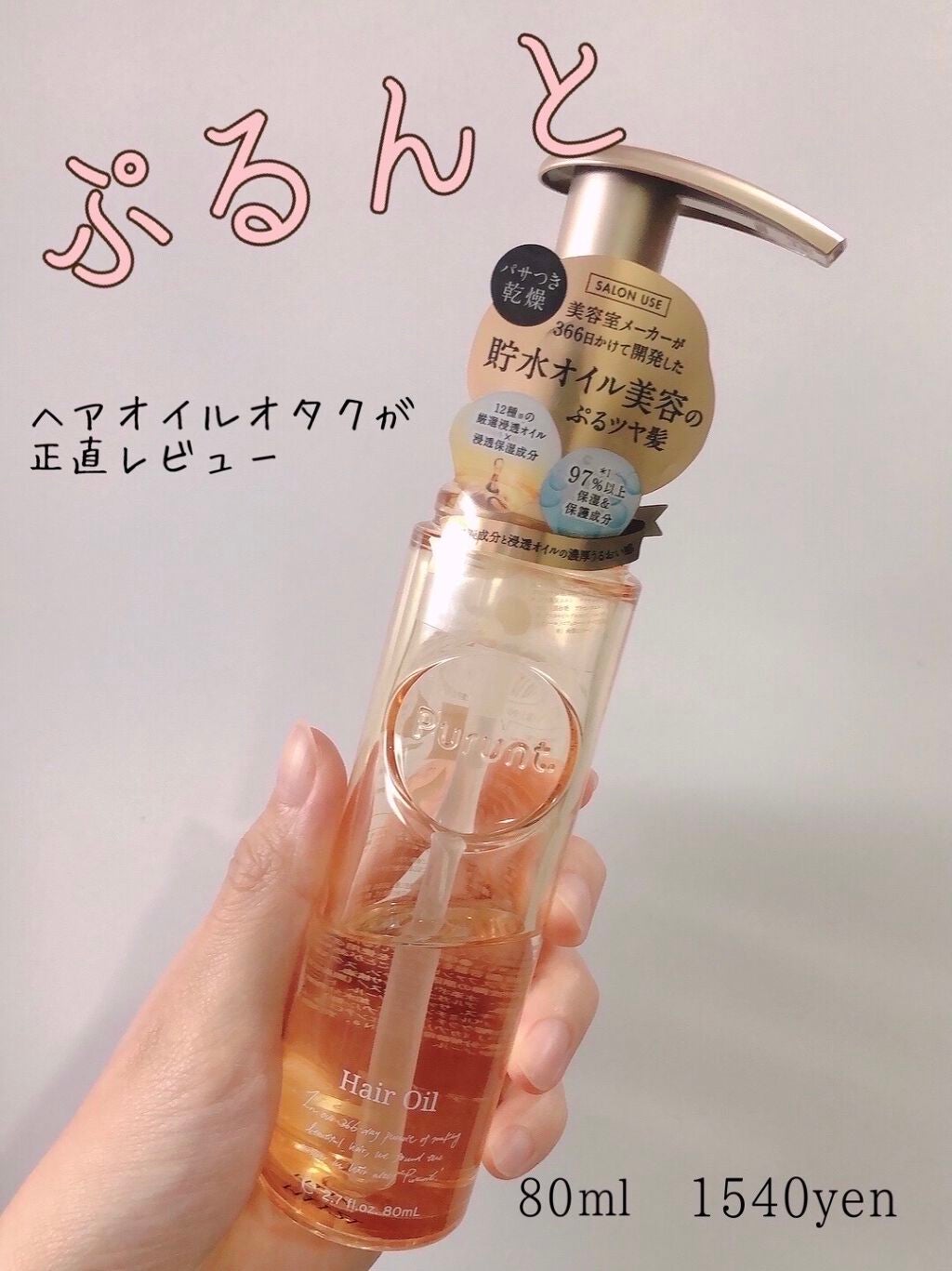 プルント ディープモイスト美容液ヘアオイル/Purunt./ヘアオイルを使ったクチコミ(1枚目)