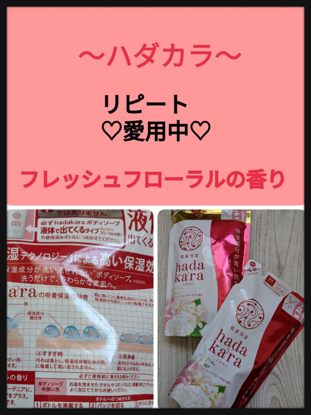 hadakara hadakara ボディソープ フレッシュフローラルの香りのクチコミ「ハダカラ
フレッシュフローラルの香りです♫
（詰め替え用）

一度ハマるとそればかり
使い続け.....」（1枚目）