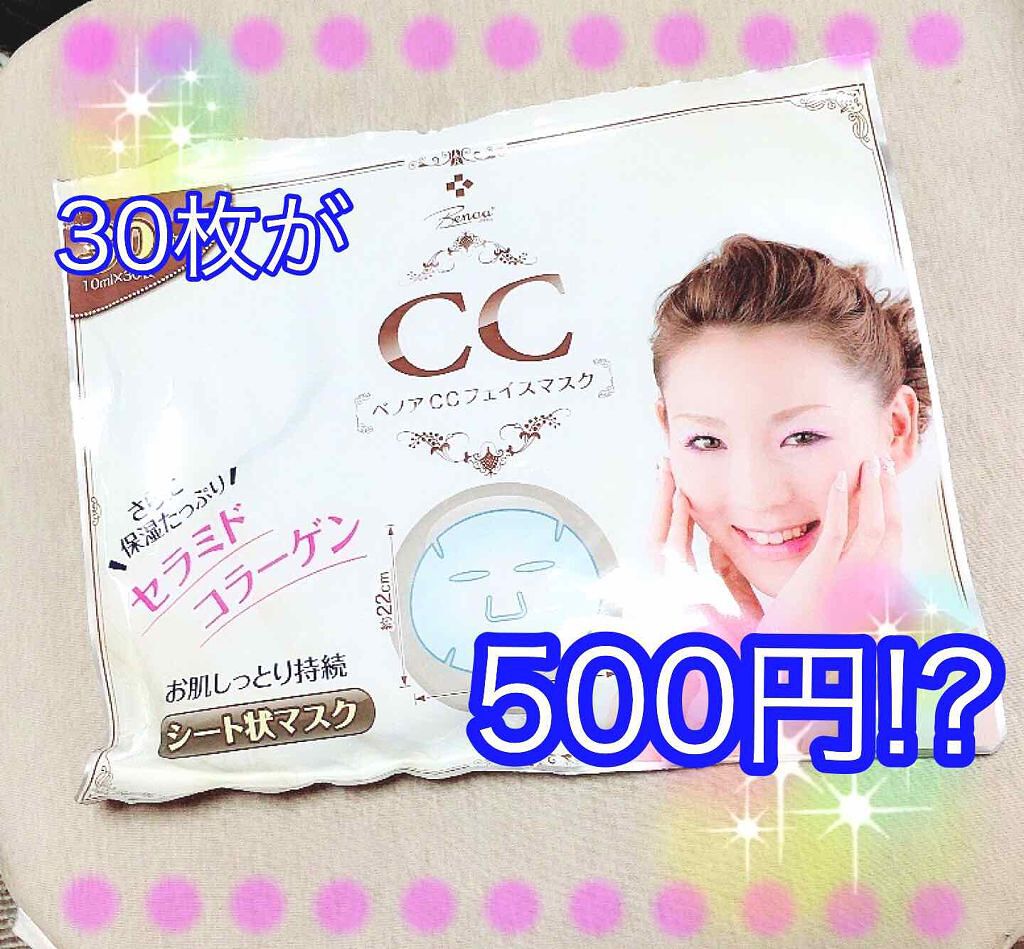 ベノア CCフェイスマスク/ベノア/シートマスク・パックを使ったクチコミ（1枚目）