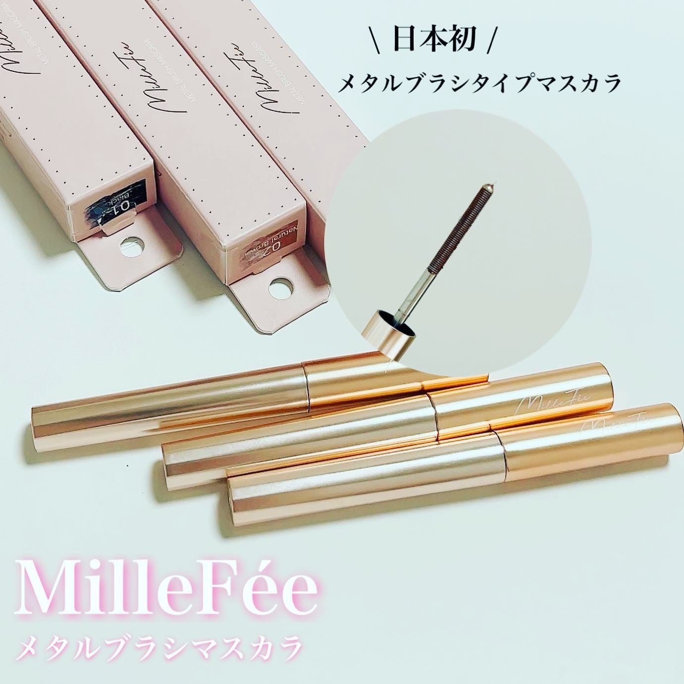メタルブラシマスカラ/MilleFée/マスカラを使ったクチコミ(1枚目)