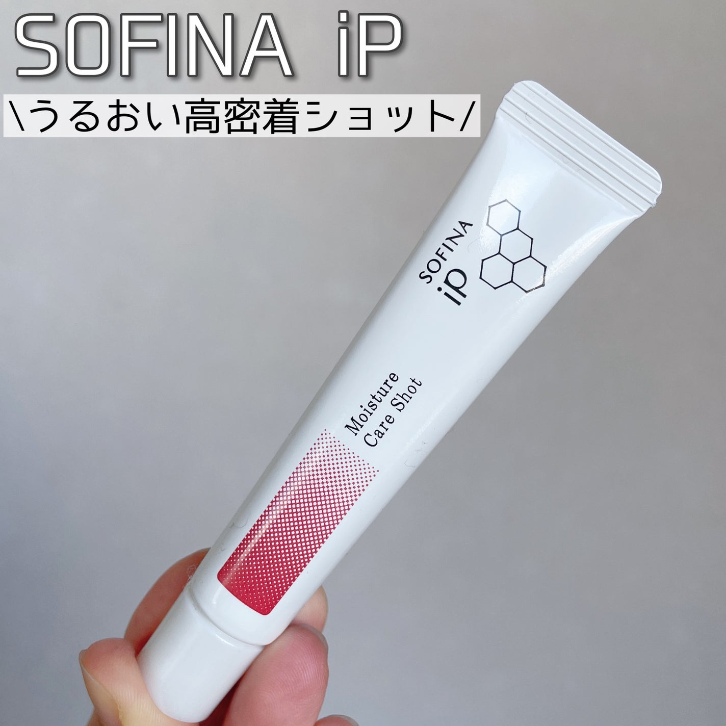 ソフィーナ iP うるおい高密着ショット/SOFINA iP/美容液を使ったクチコミ(1枚目)