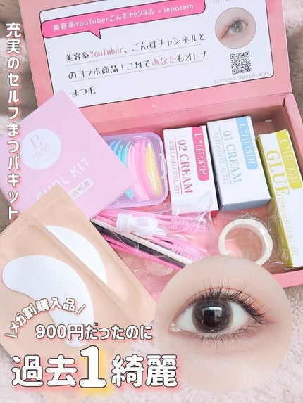 まつ毛パーマキット/LEPOREM/その他キットセットを使ったクチコミ(1枚目)