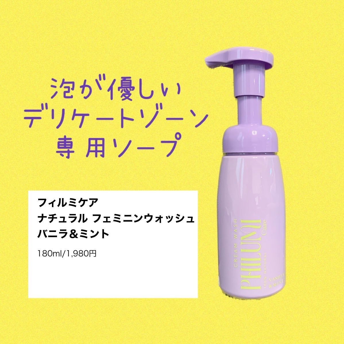 ナチュラル フェミニンウォッシュ バニラ&ミント/フィルミケア/デリケートゾーンケアを使ったクチコミ(1枚目)