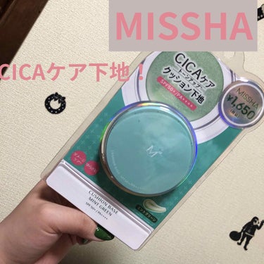 MISSHAM クッションベース(ミント)です！

MISSHAにシカケアクッション下地があると知った時から探していたのようやく見つかりました！

肌の色は対して変わらず、写真に撮っても違いがほとんど映