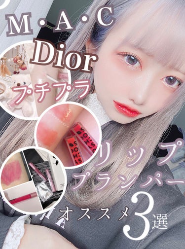 【旧】ディオール アディクト リップ マキシマイザー/Dior/リップグロスを使ったクチコミ（1枚目）