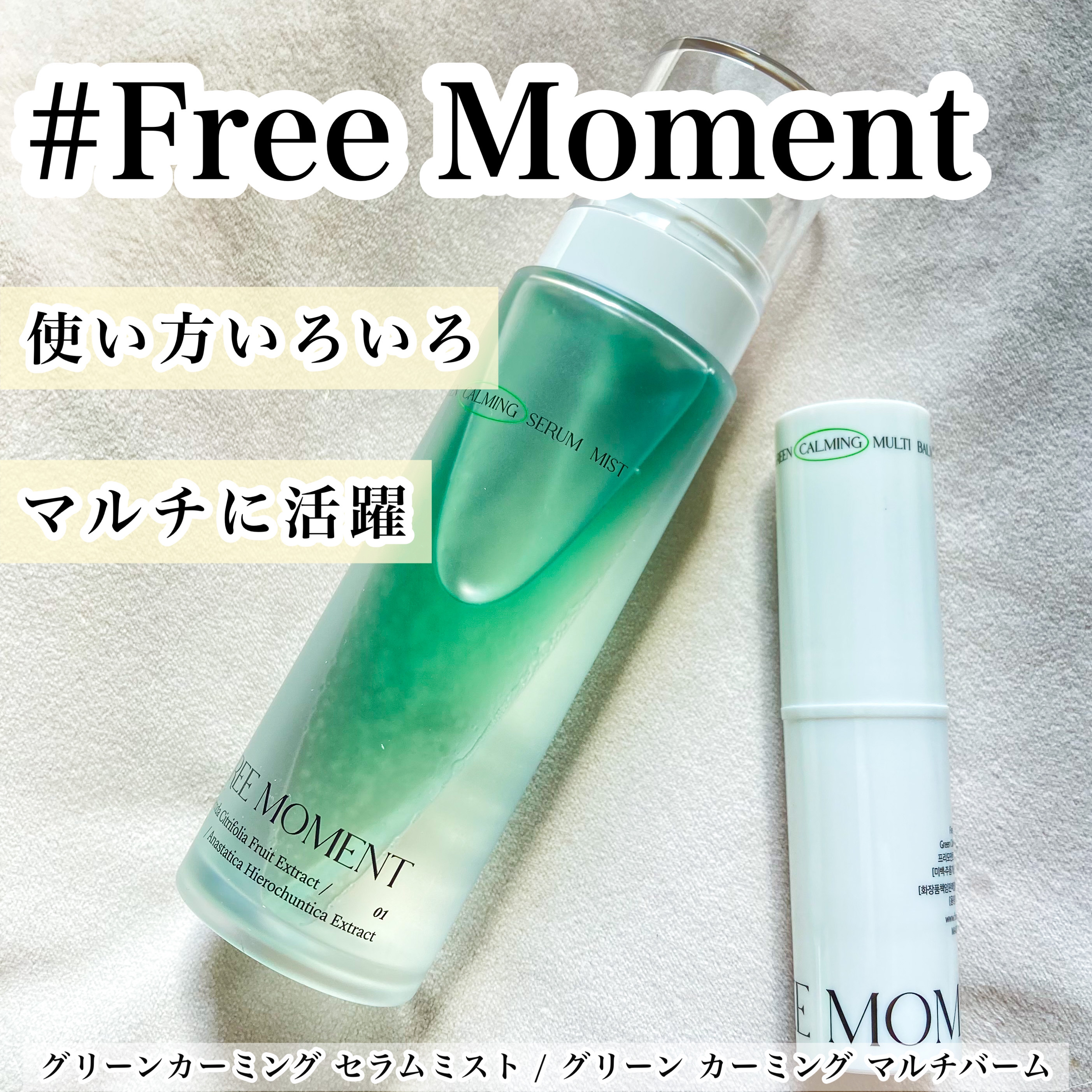 グリーンカーミングセラムミスト/Free Moment /ミスト状化粧水を使ったクチコミ（1枚目）