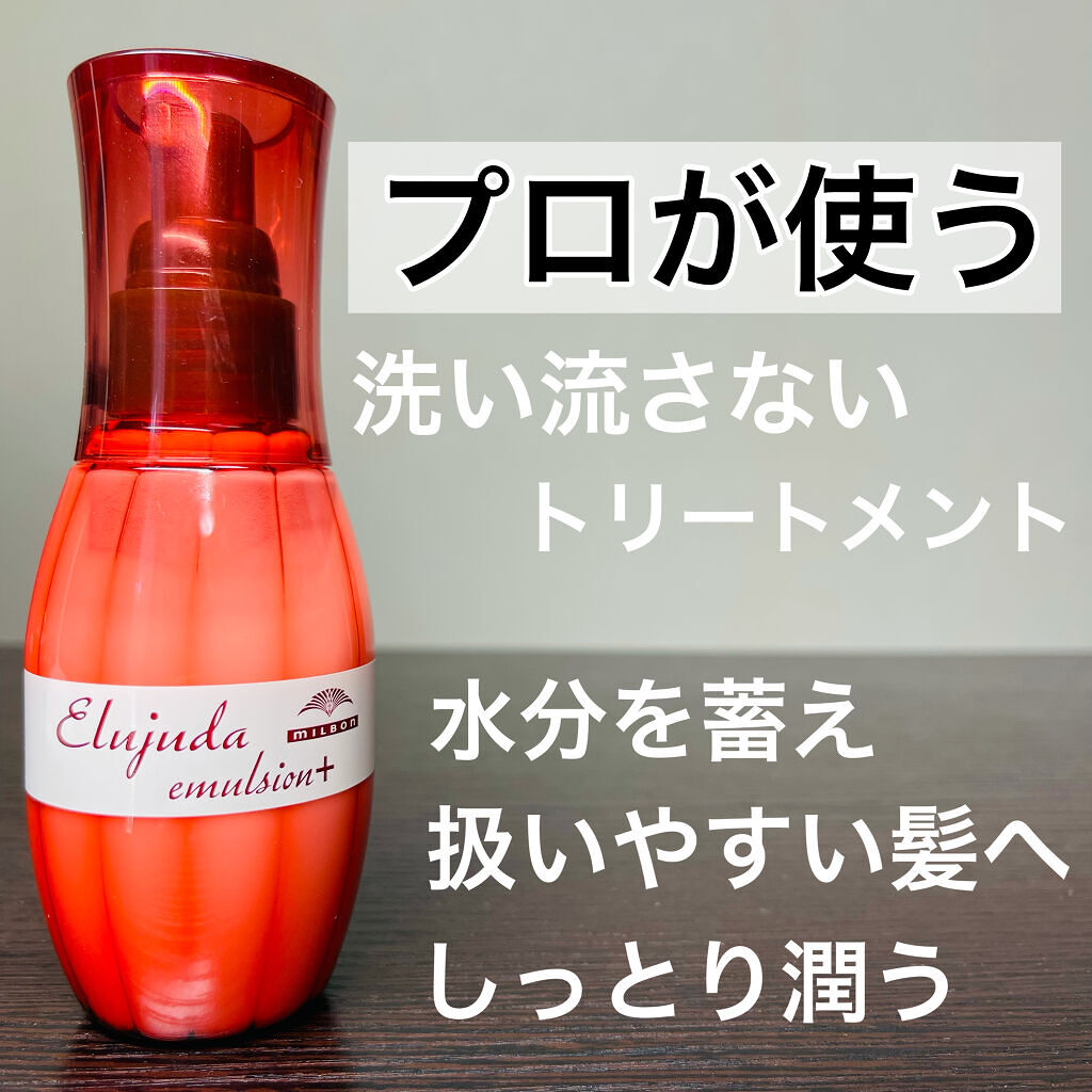 エルジューダ エマルジョン＋/エルジューダ/ヘアミルクを使ったクチコミ（1枚目）