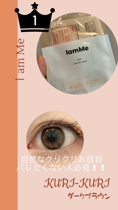 IamMe　KURI-KURI　Dark Brown　M

Qoo10で購入したイエベアソートセット♡
楽しみにしてた大本命KURI-KURI！

ダークブラウンは日常使いだろうなーと思ったけど、まさに