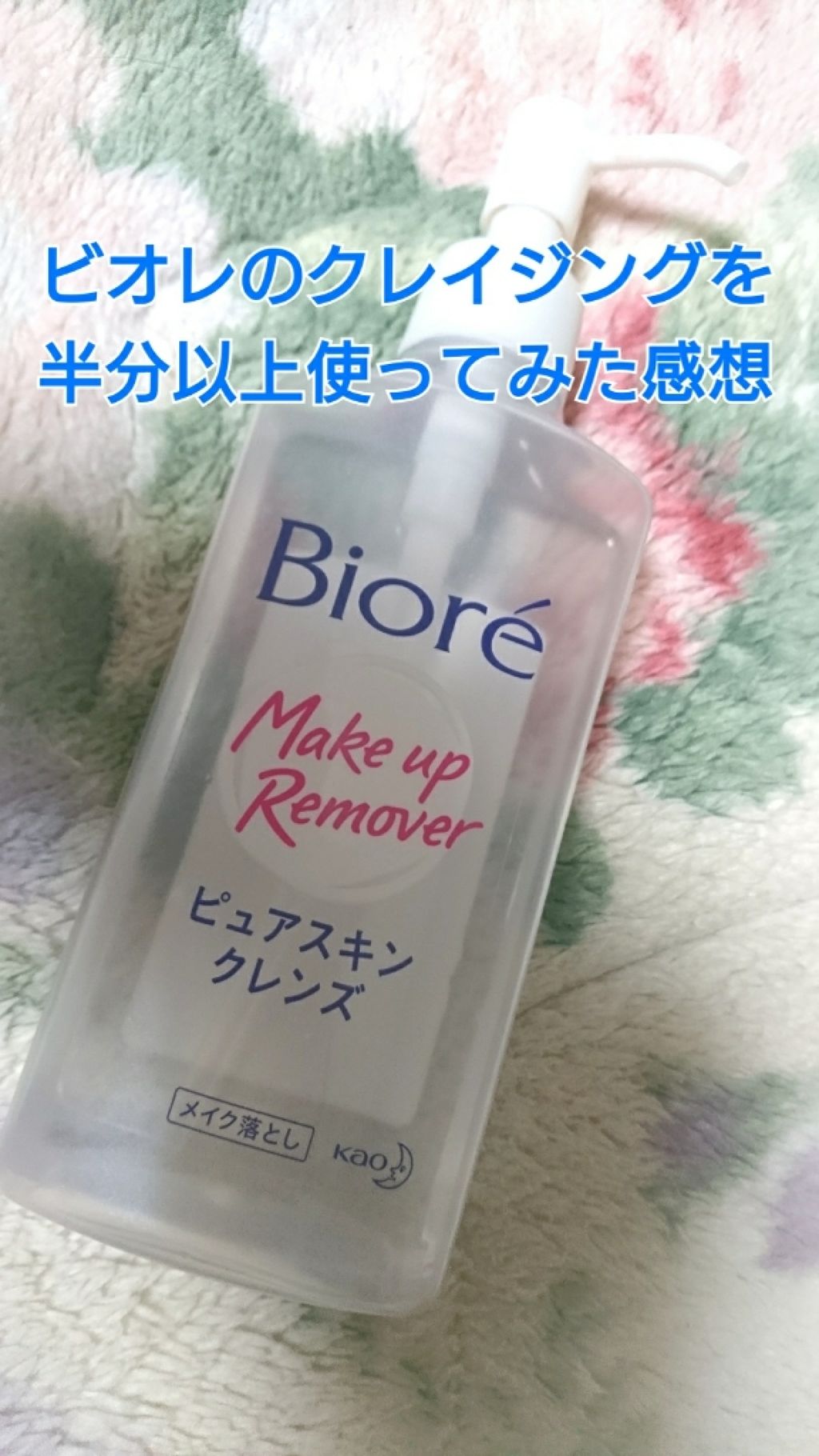 ピュアスキンクレンズ/ビオレ/オイルクレンジングを使ったクチコミ(1枚目)