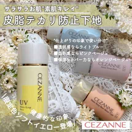 皮脂テカリ防止下地/CEZANNE/化粧下地を使ったクチコミ(1枚目)