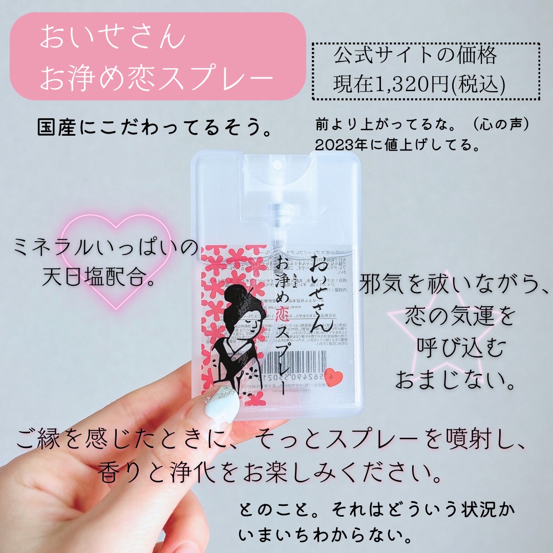 お浄め恋スプレー/おいせさん/香水(レディース)を使ったクチコミ（2枚目）