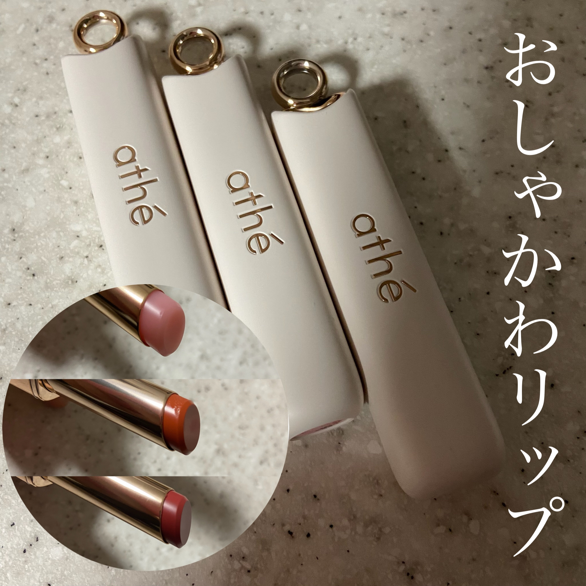 オーセンティック リップ バーム/athé/口紅を使ったクチコミ（1枚目）