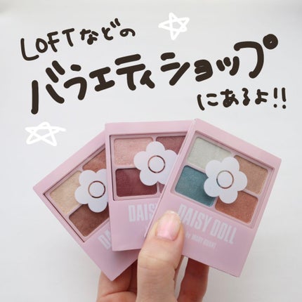 デイジードール アイカラー パレット/DAISY DOLL by MARY QUANT/アイシャドウパレットを使ったクチコミ(10枚目)