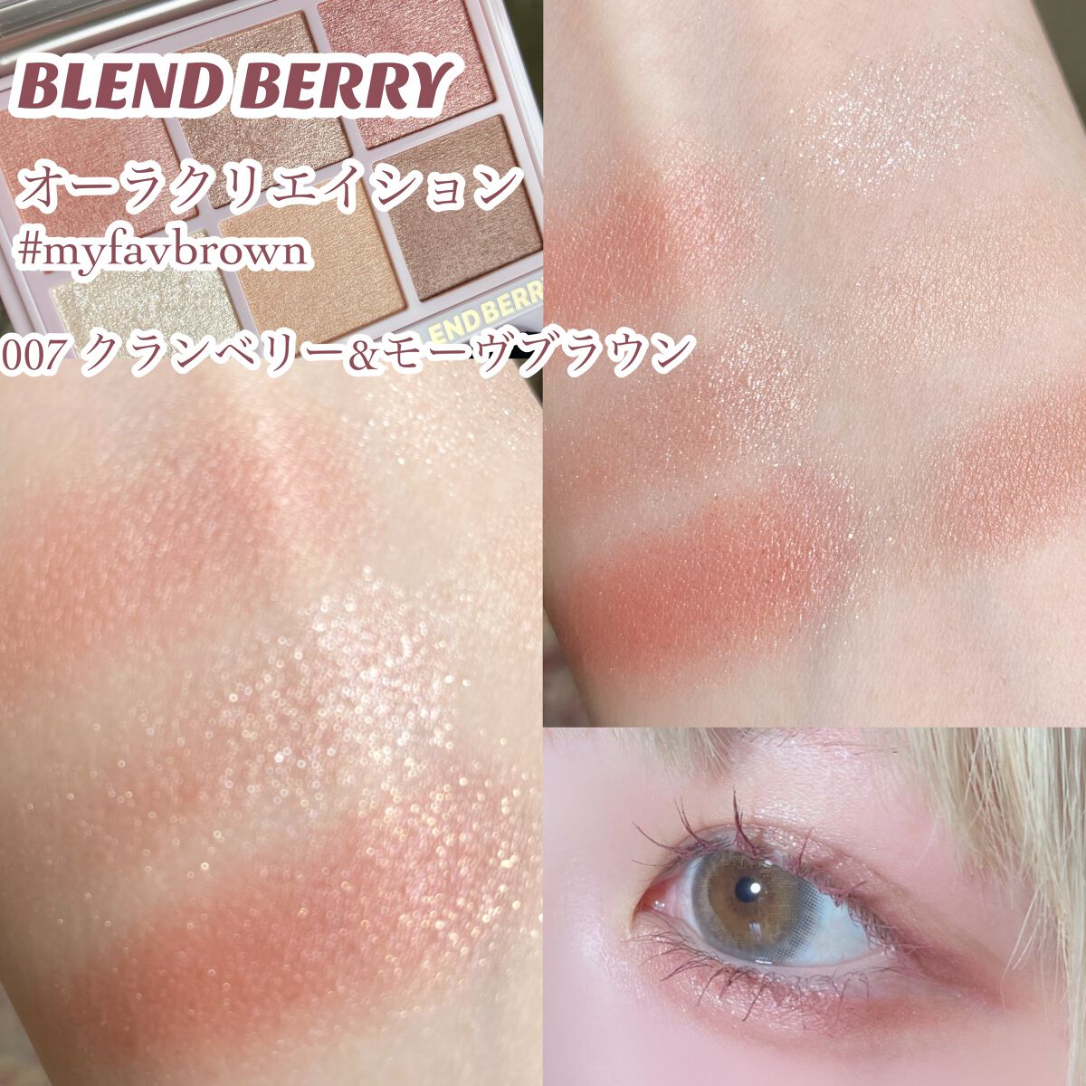 オーラクリエイション/BLEND BERRY/アイシャドウパレットを使ったクチコミ(2枚目)