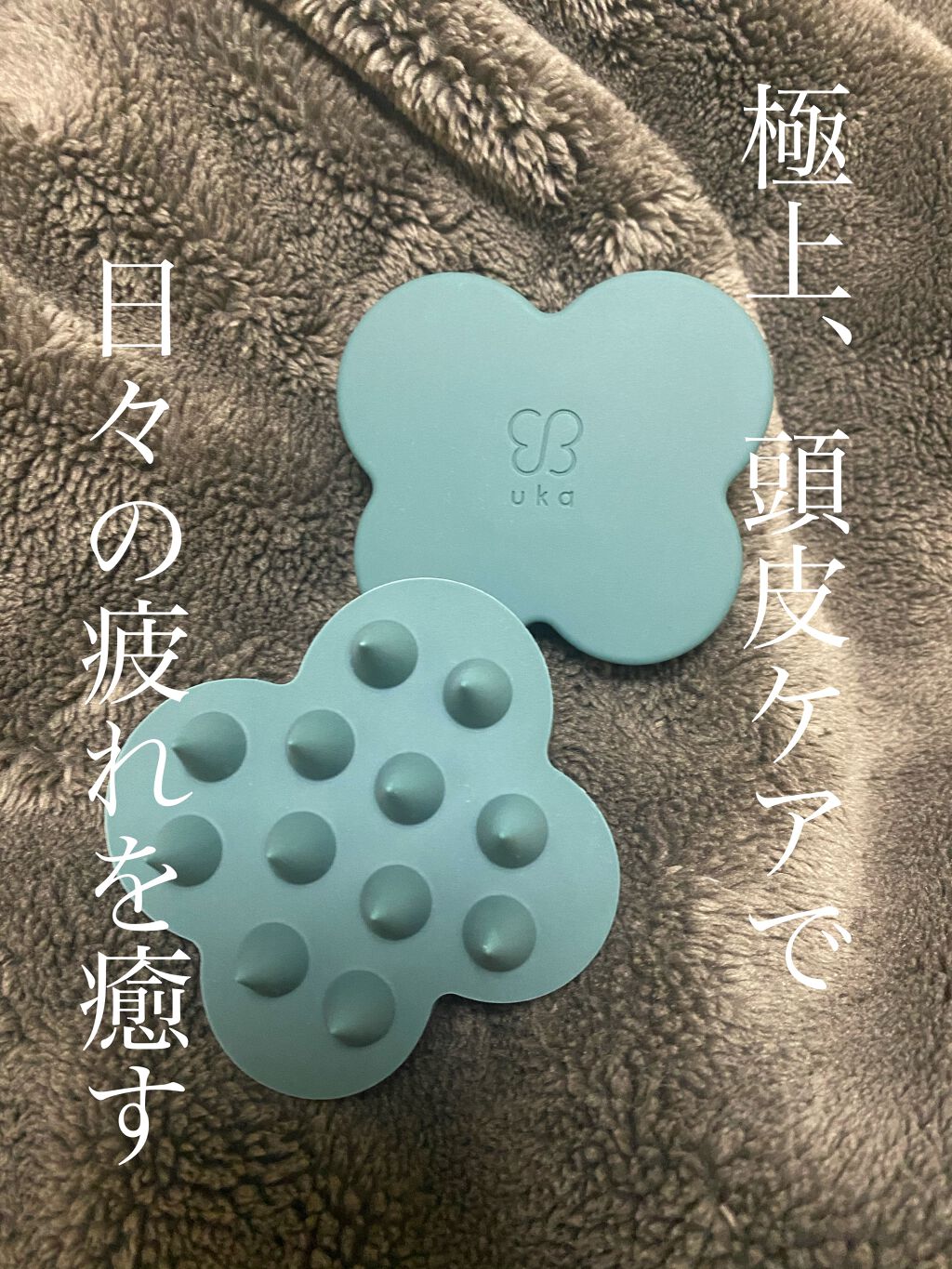 uka scalp brush kenzan/uka/スカルプブラシを使ったクチコミ(1枚目)