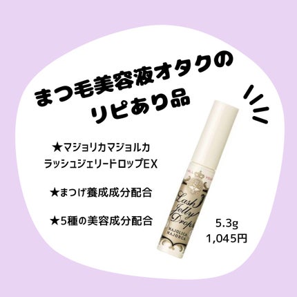 ラッシュジェリードロップ EX/MAJOLICA MAJORCA/まつげ美容液を使ったクチコミ(1枚目)