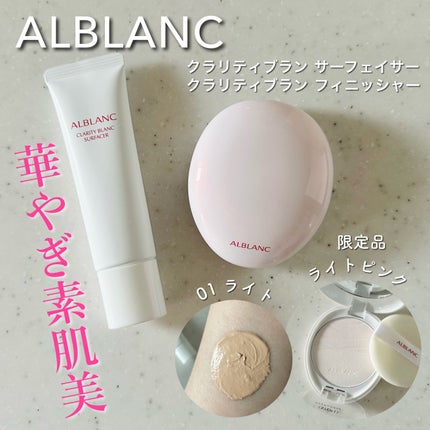 クラリティブラン サーフェイサー/ALBLANC/化粧下地を使ったクチコミ(1枚目)