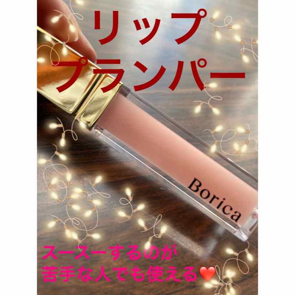 リッププランパー エクストラリッチ/Borica/リップグロスを使ったクチコミ（1枚目）