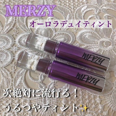 ♡【スウォッチあり】MERZY オーロラデュイティント♡今話題の韓国ティントがやっとお家に届きました🌷まずパッケージが可愛すぎて思わずにんまり(￣∀￣)

もう塗った瞬間に「あ、これ最高」って