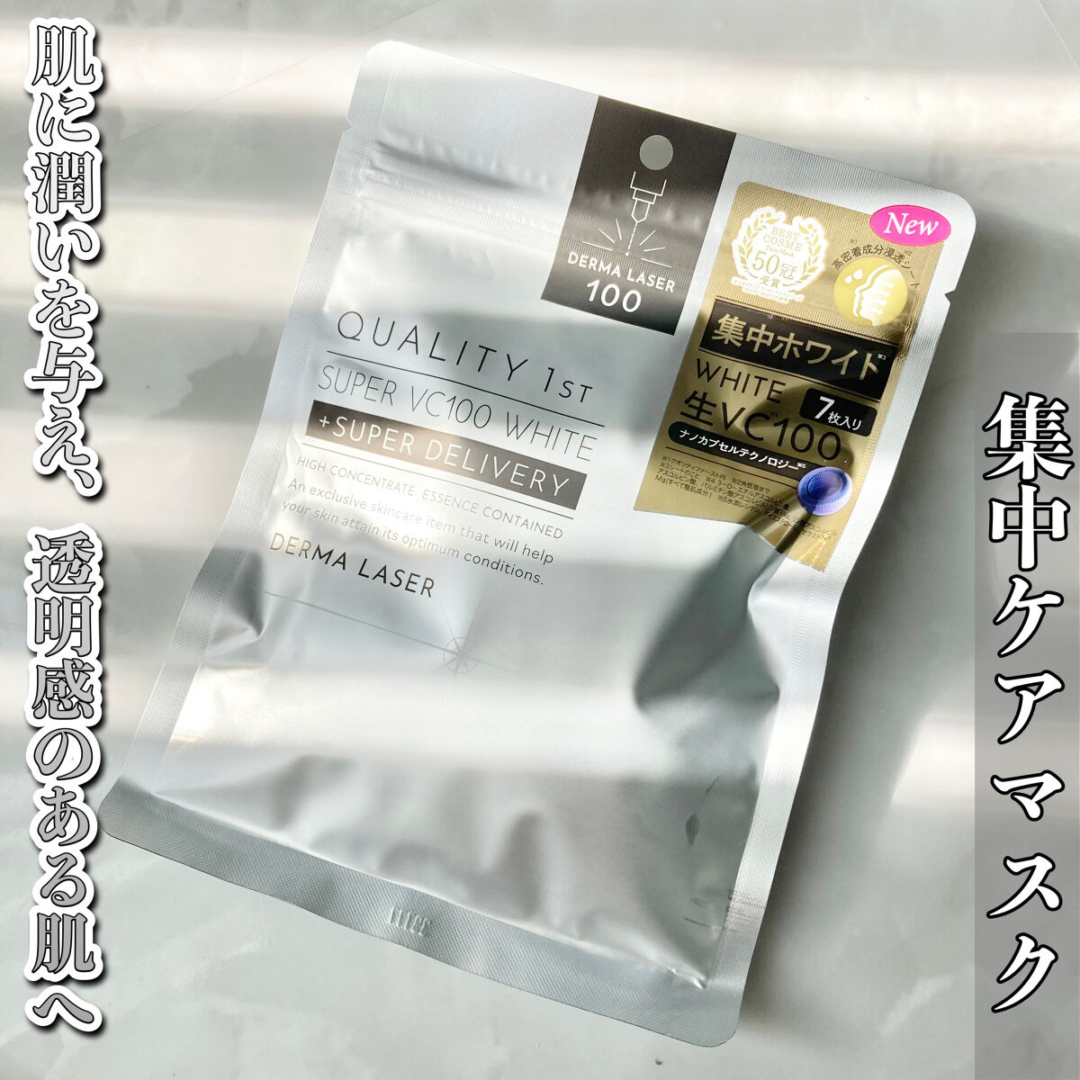 ダーマレーザー スーパー VC100 ホワイトマスク/クオリティファースト/シートマスク・パックを使ったクチコミ（1枚目）